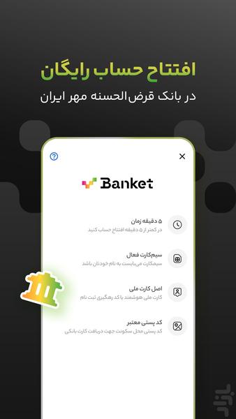 بانکت | افتتاح حساب رایگان بانک مهر - عکس برنامه موبایلی اندروید