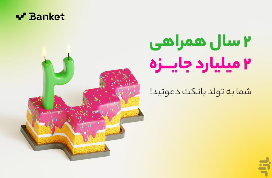 بانکت | افتتاح حساب رایگان بانک مهر - عکس برنامه موبایلی اندروید