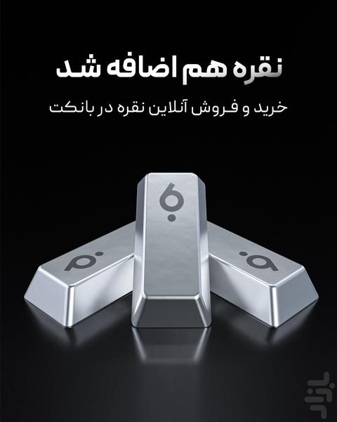بانکت | خرید طلا و نقره در بانک مهر - عکس برنامه موبایلی اندروید