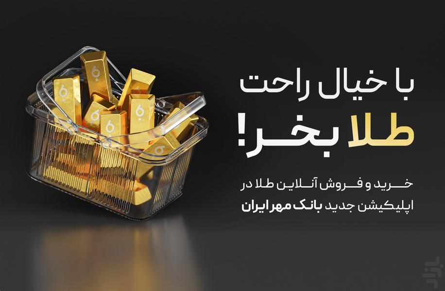 بانکت | شعبه دیجیتال بانک مهر ایران - عکس برنامه موبایلی اندروید
