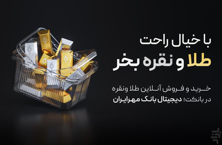 بانکت | خرید طلا و نقره در بانک مهر - عکس برنامه موبایلی اندروید