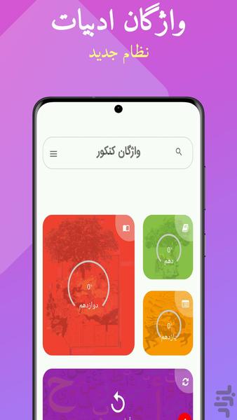 واژگان ادبیات کنکور(جدید) - Image screenshot of android app