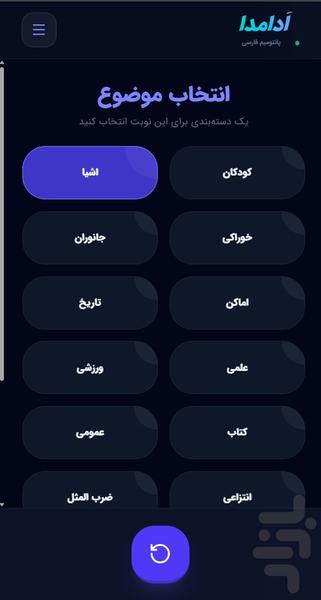 اَدامدا ( پانتومیم ) - عکس بازی موبایلی اندروید