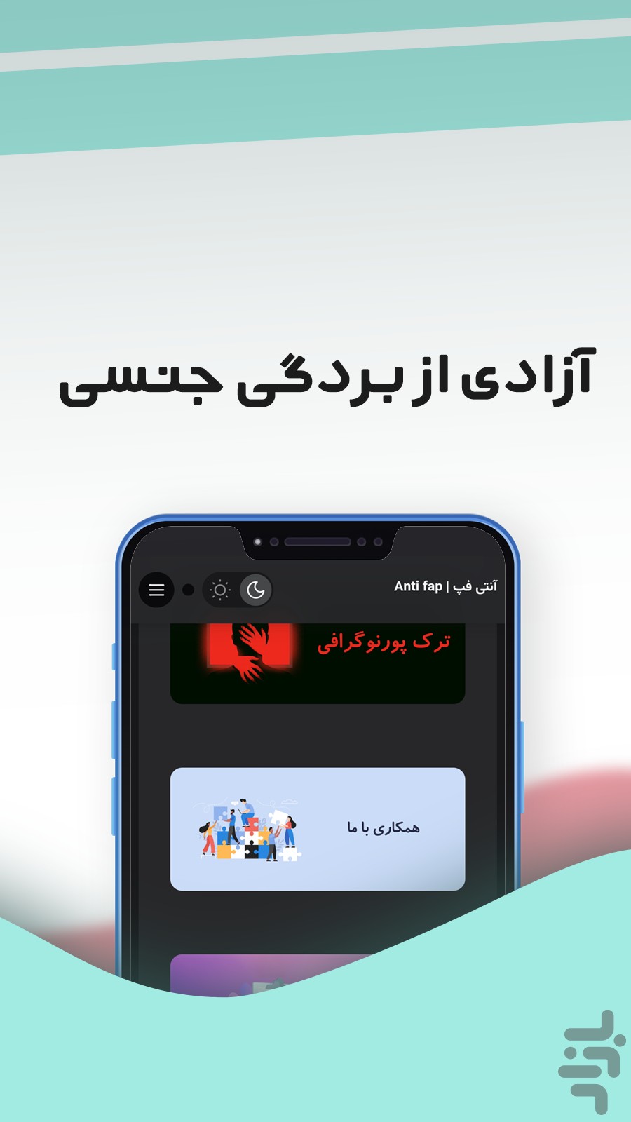 برنامه ترک خودارضایی _ آنتی فپ - دانلود | بازار