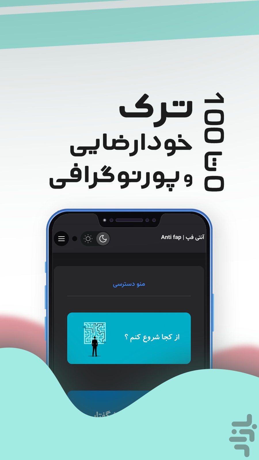 برنامه ترک خودارضایی _ آنتی فپ - دانلود | بازار