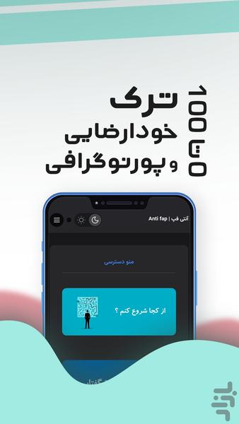 ترک خودارضایی _ آنتی فپ - عکس برنامه موبایلی اندروید