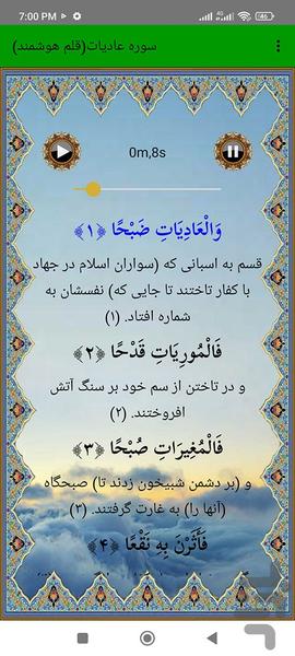 سوره عادیات (قلم هوشمند صوتی) - عکس برنامه موبایلی اندروید
