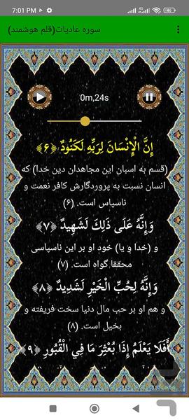سوره عادیات (قلم هوشمند صوتی) - عکس برنامه موبایلی اندروید