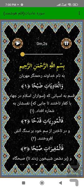 سوره عادیات (قلم هوشمند صوتی) - عکس برنامه موبایلی اندروید