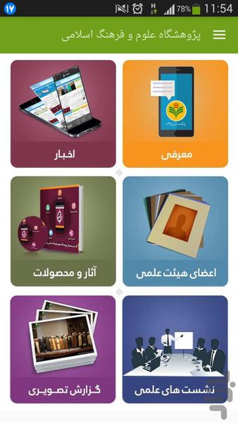 پژوهشگاه علوم و فرهنگ اسلامی - Image screenshot of android app