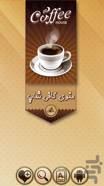 کافی شاپ من - جامع - Image screenshot of android app