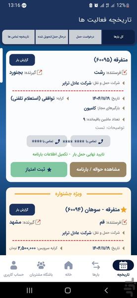 بازارگاه عدل ترابر (راننده) - عکس برنامه موبایلی اندروید