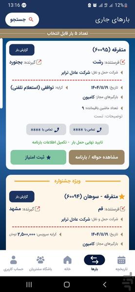بازارگاه عدل ترابر (راننده) - عکس برنامه موبایلی اندروید