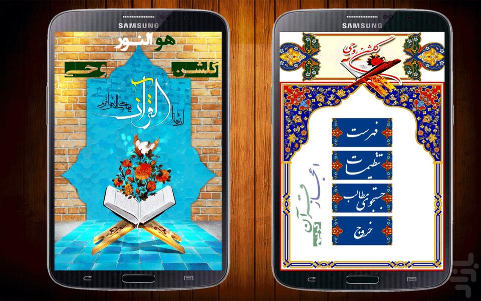 گلشن وحی ( اعجازقرآن ) - Image screenshot of android app