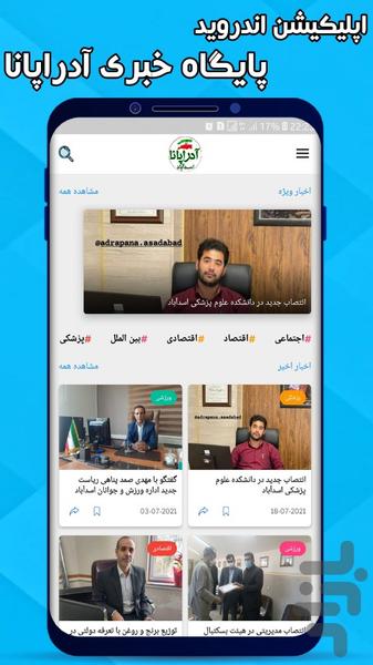 آدراپانا | اسدآباد - عکس برنامه موبایلی اندروید