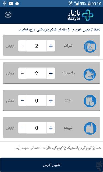 بازیار (سامانه هوشمند تفکیک پسماند) - عکس برنامه موبایلی اندروید