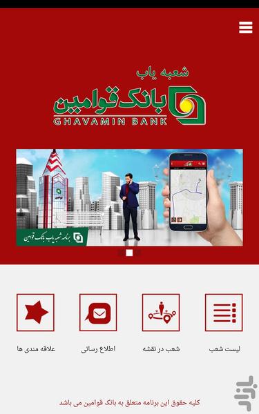 شعبه یاب بانک قوامین - Image screenshot of android app