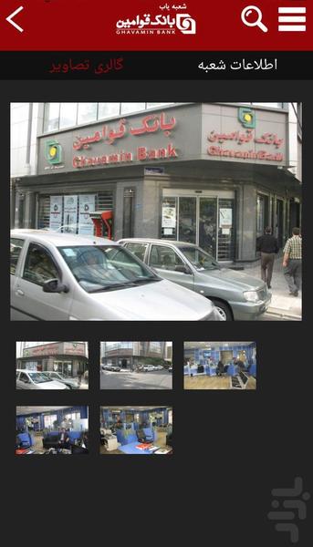شعبه یاب بانک قوامین - عکس برنامه موبایلی اندروید