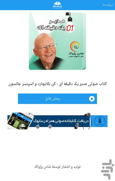 کتاب صوتی مدیر یک دقیقه ای - عکس برنامه موبایلی اندروید