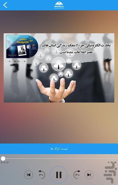 کتاب صوتی تجارت الکترونیک - عکس برنامه موبایلی اندروید