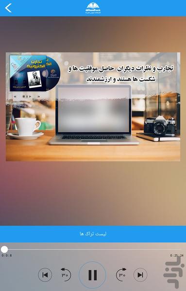 کتاب صوتی تجارت الکترونیک - عکس برنامه موبایلی اندروید