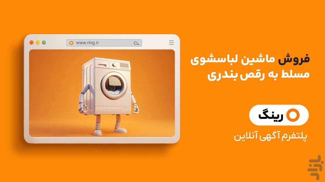 رینگ | پلتفرم آگهی آنلاین - عکس برنامه موبایلی اندروید