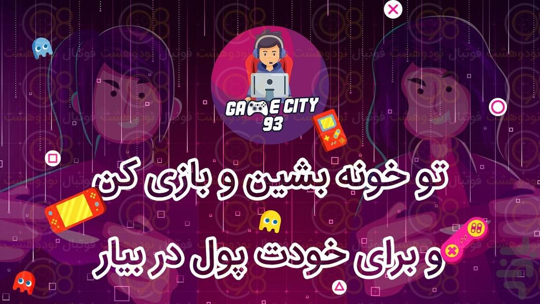 شهر بازی ۹۳ - عکس برنامه موبایلی اندروید