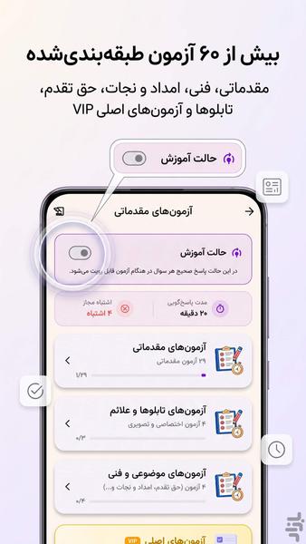آزمون اصلی آیین نامه ۱۴۰۵ - عکس برنامه موبایلی اندروید