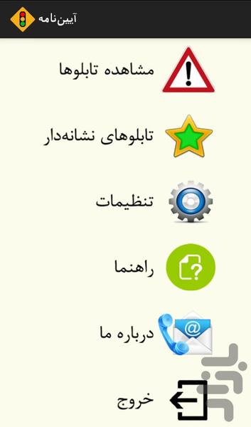 آیین‌نامه راهنمایی و رانندگی - Image screenshot of android app