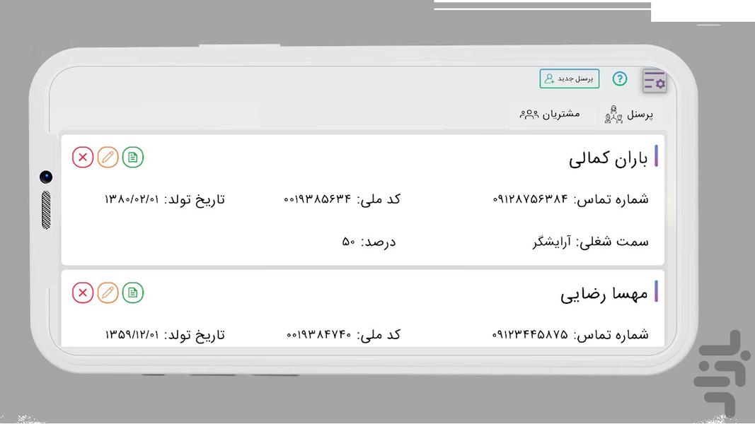 مدیریت پرسنل و مشتریان - Image screenshot of android app