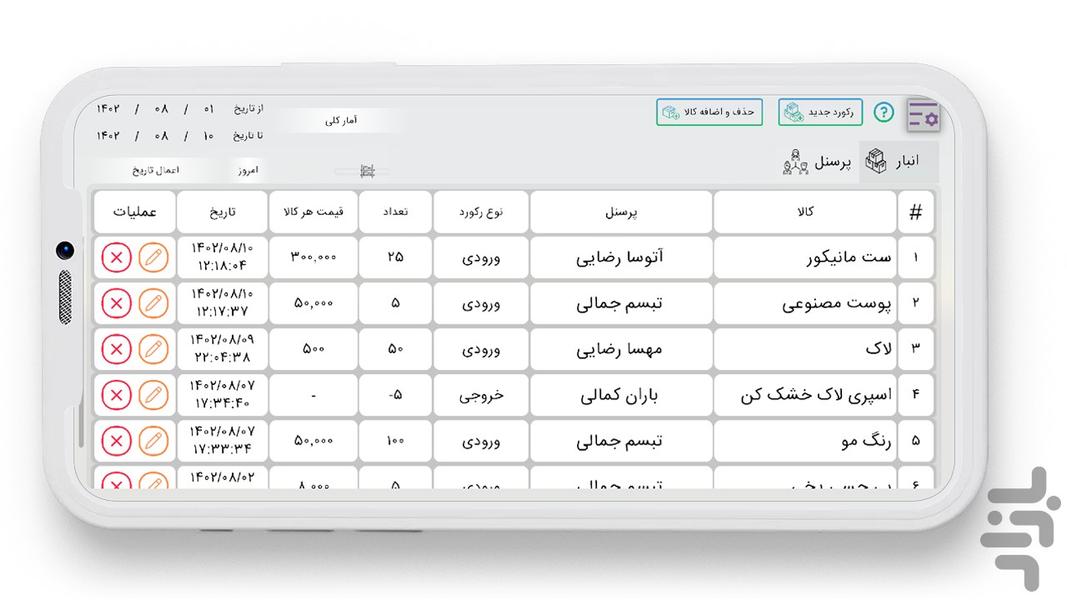 مدیریت انبار و ثبت ورود و خروج کالا - عکس برنامه موبایلی اندروید