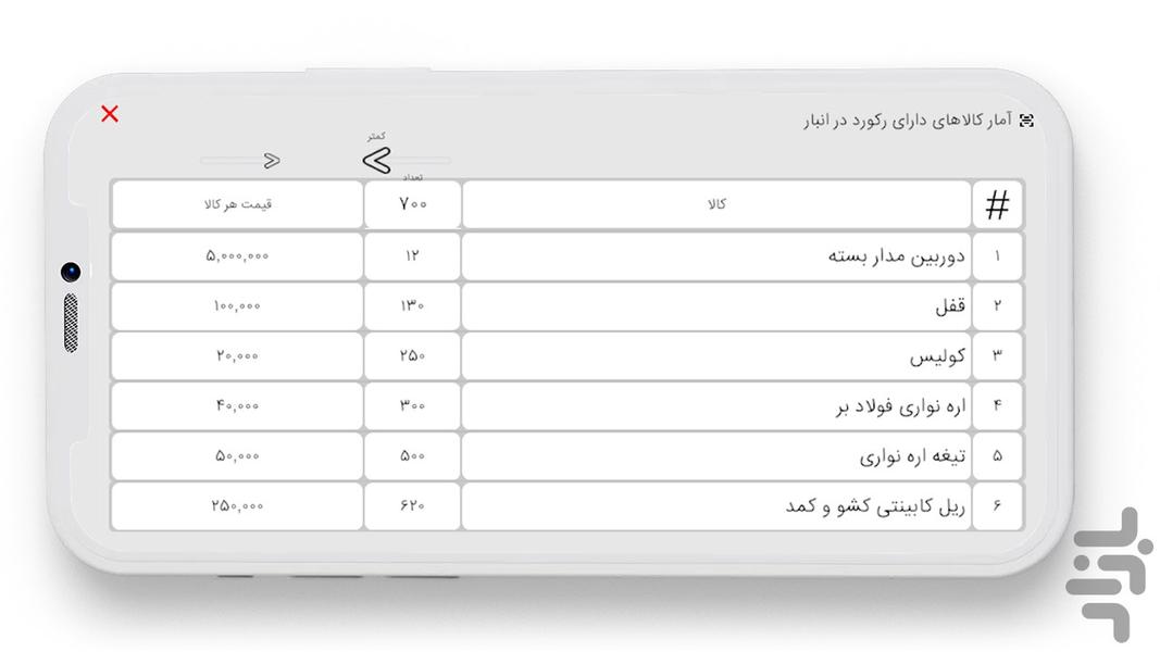 مدیریت انبار و ثبت ورود و خروج کالا - عکس برنامه موبایلی اندروید