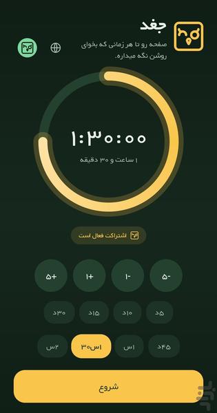 جغد: تایمر روشن ماندن صفحه - عکس برنامه موبایلی اندروید