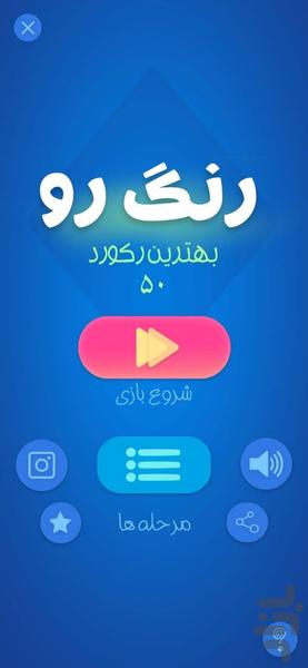 رنگ رو - عکس بازی موبایلی اندروید