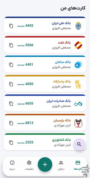 کارت من | مدیریت کارت های بانکی - عکس برنامه موبایلی اندروید