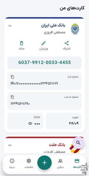 کارت من | مدیریت کارت های بانکی - عکس برنامه موبایلی اندروید