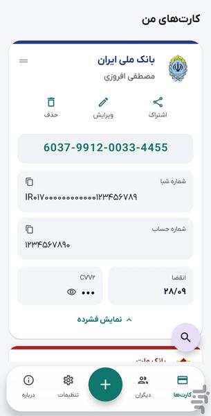 کارت من | مدیریت کارت های بانکی - عکس برنامه موبایلی اندروید
