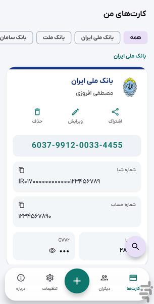 کارت من | مدیریت کارت های بانکی - عکس برنامه موبایلی اندروید