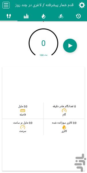 قدم شمار پیشرفته / لاغری در چند روز - Image screenshot of android app