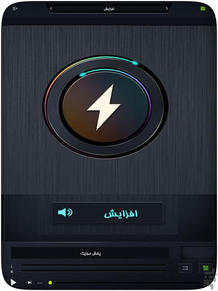 اکولایزر - افزایش صدا - Image screenshot of android app