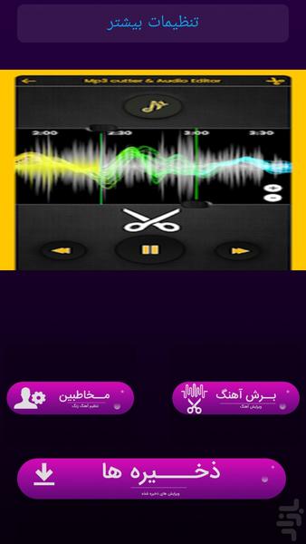 برش موزیک - Image screenshot of android app