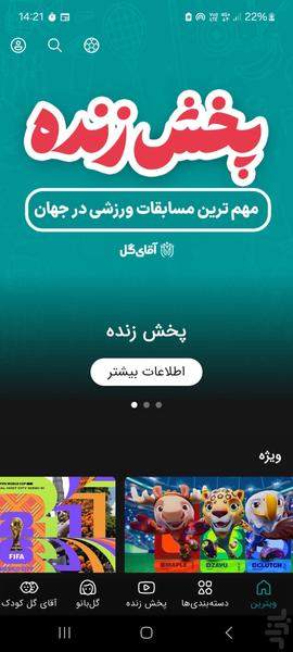 آقای گل | نمایش مسابقات ورزشی - عکس برنامه موبایلی اندروید