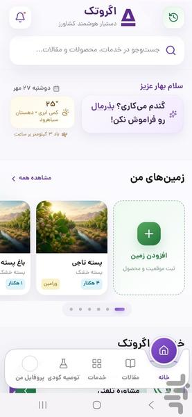 اگروتک، پلتفرم جامع خدمات کشاورزی - عکس برنامه موبایلی اندروید