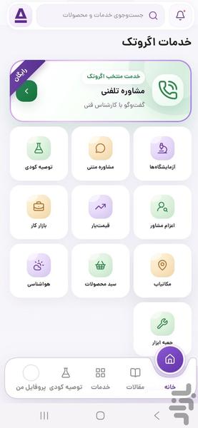 اگروتک، پلتفرم جامع خدمات کشاورزی - عکس برنامه موبایلی اندروید