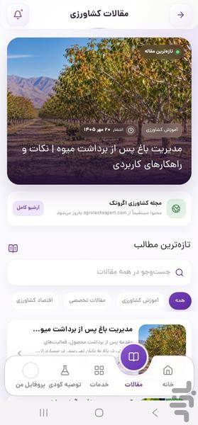 اگروتک، پلتفرم جامع خدمات کشاورزی - عکس برنامه موبایلی اندروید