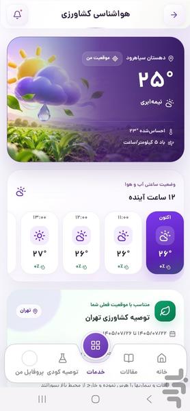 اگروتک، پلتفرم جامع خدمات کشاورزی - عکس برنامه موبایلی اندروید