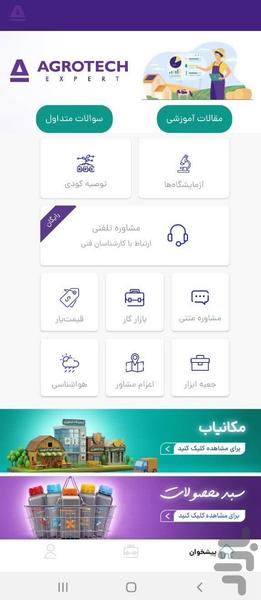 اگروتک، پلتفرم جامع خدمات کشاورزی - عکس برنامه موبایلی اندروید