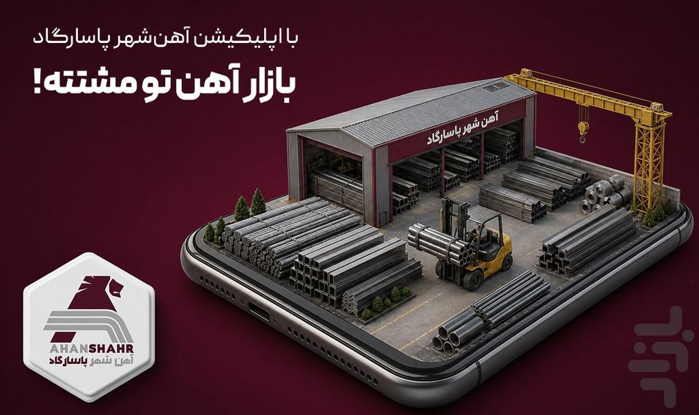 آهن شهر پاسارگاد - عکس برنامه موبایلی اندروید