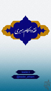 فقه و احکام رهبری - عکس برنامه موبایلی اندروید