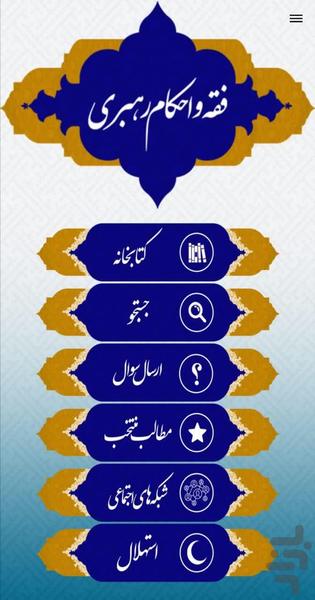 فقه و احکام رهبری - Image screenshot of android app